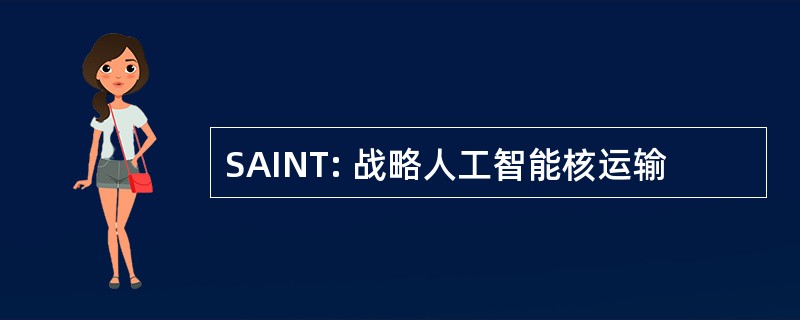 SAINT: 战略人工智能核运输