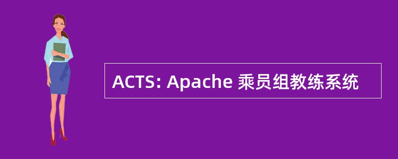 ACTS: Apache 乘员组教练系统