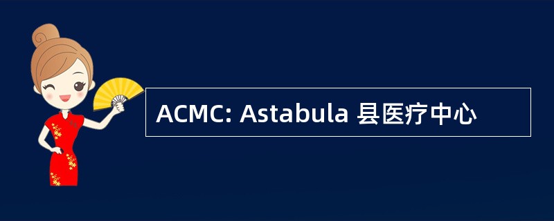 ACMC: Astabula 县医疗中心