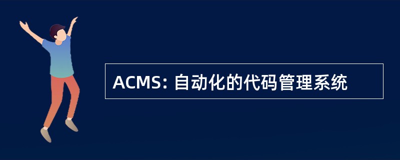 ACMS: 自动化的代码管理系统