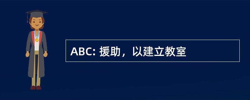 ABC: 援助，以建立教室