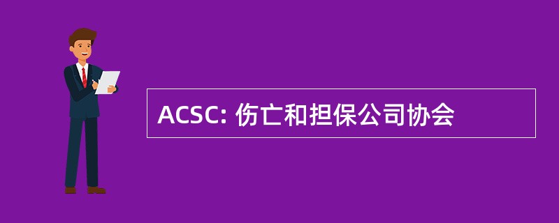 ACSC: 伤亡和担保公司协会