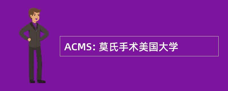 ACMS: 莫氏手术美国大学