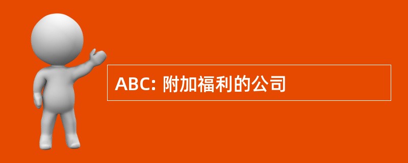 ABC: 附加福利的公司