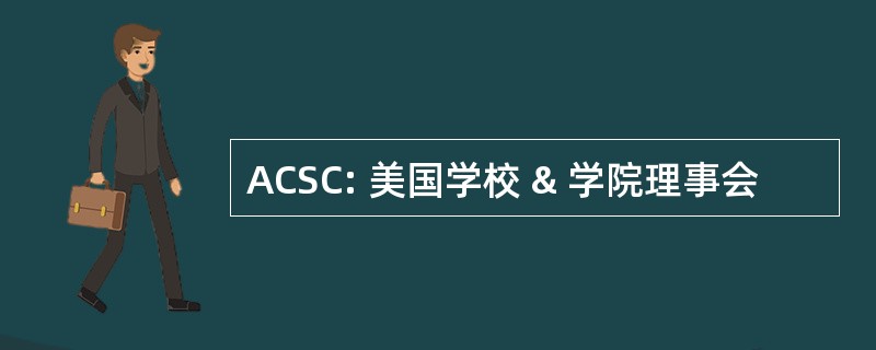 ACSC: 美国学校 & 学院理事会