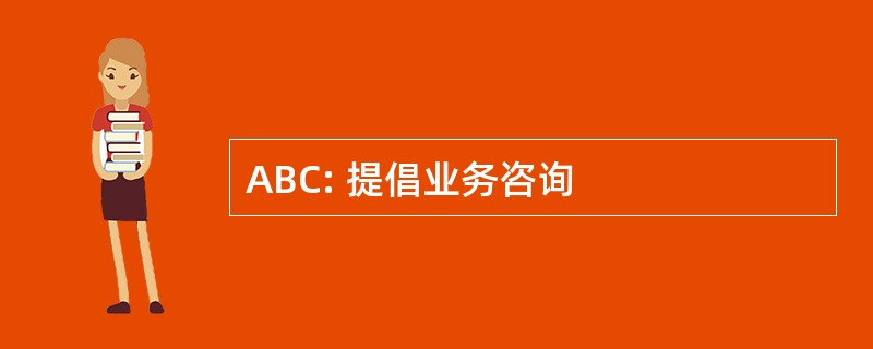 ABC: 提倡业务咨询