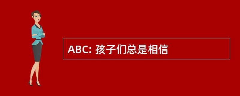 ABC: 孩子们总是相信