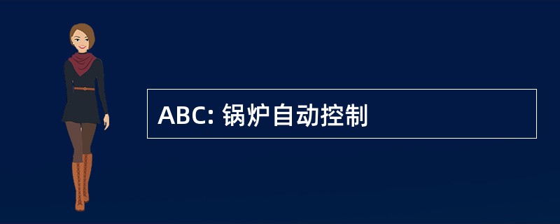 ABC: 锅炉自动控制