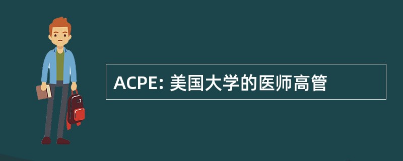 ACPE: 美国大学的医师高管