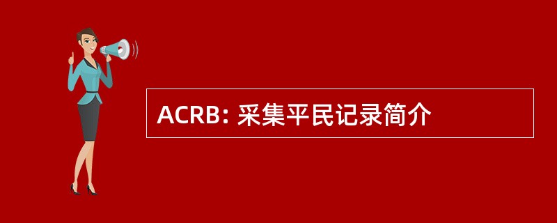 ACRB: 采集平民记录简介