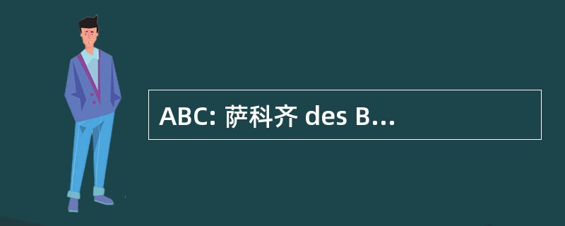 ABC: 萨科齐 des Bielles Commingeoises