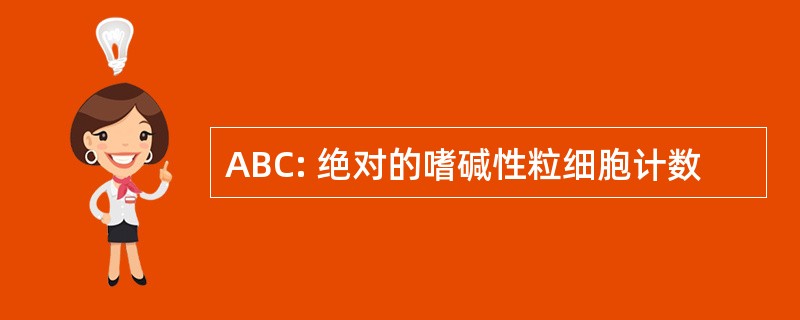 ABC: 绝对的嗜碱性粒细胞计数