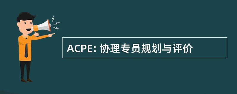 ACPE: 协理专员规划与评价