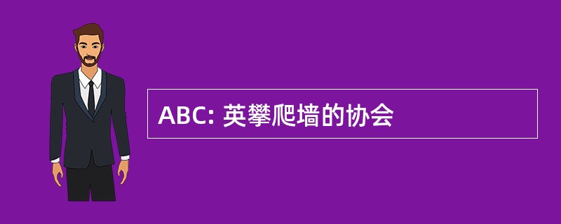 ABC: 英攀爬墙的协会