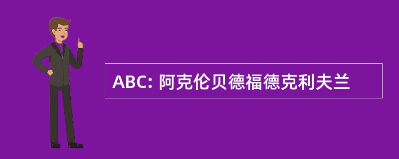 ABC: 阿克伦贝德福德克利夫兰