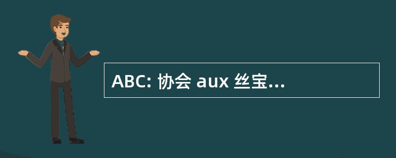 ABC: 协会 aux 丝宝 Collectionneurs