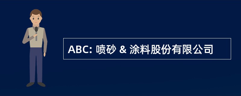 ABC: 喷砂 & 涂料股份有限公司