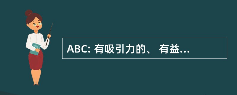 ABC: 有吸引力的、 有益的和具有成本效益