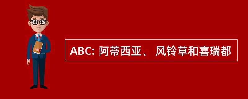 ABC: 阿蒂西亚、 风铃草和喜瑞都