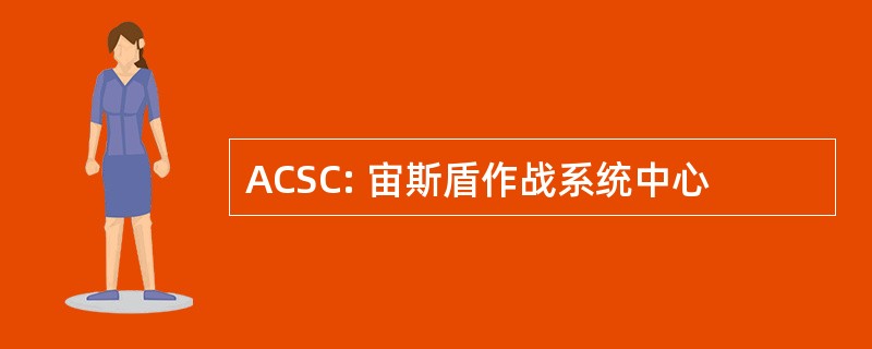 ACSC: 宙斯盾作战系统中心