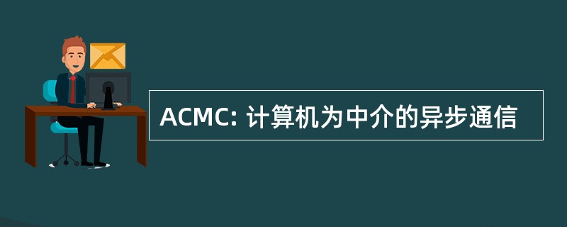 ACMC: 计算机为中介的异步通信