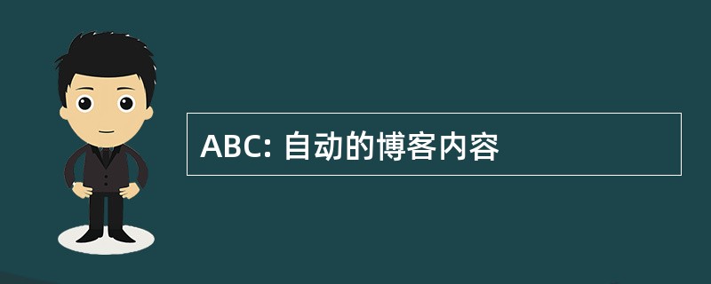 ABC: 自动的博客内容