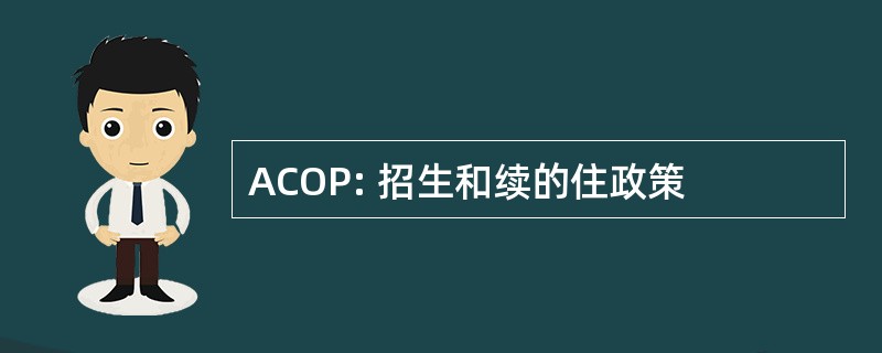 ACOP: 招生和续的住政策