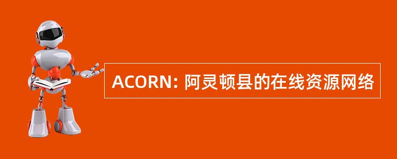 ACORN: 阿灵顿县的在线资源网络