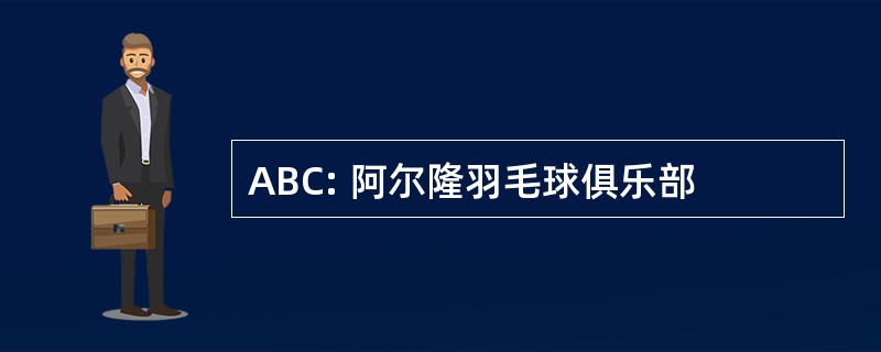 ABC: 阿尔隆羽毛球俱乐部