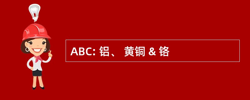 ABC: 铝、 黄铜 & 铬