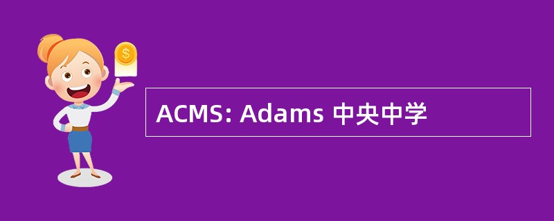 ACMS: Adams 中央中学