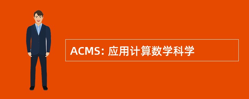 ACMS: 应用计算数学科学