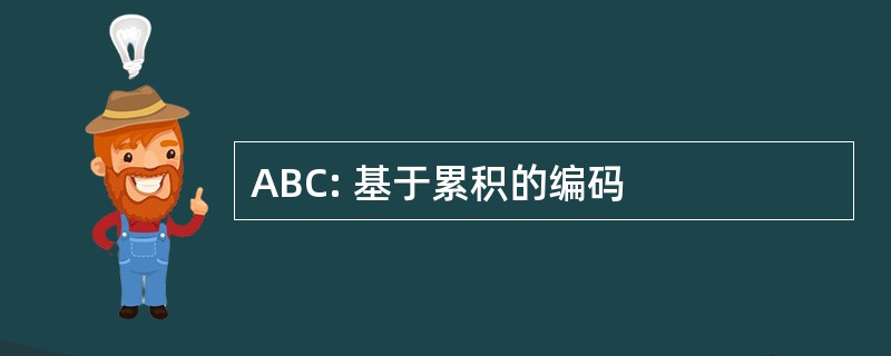 ABC: 基于累积的编码