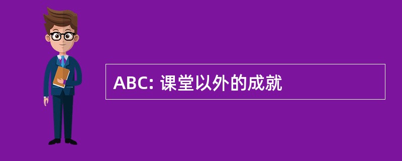 ABC: 课堂以外的成就