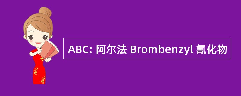 ABC: 阿尔法 Brombenzyl 氰化物