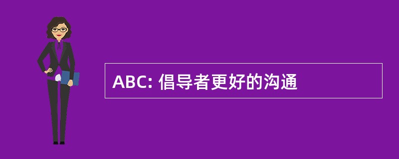 ABC: 倡导者更好的沟通