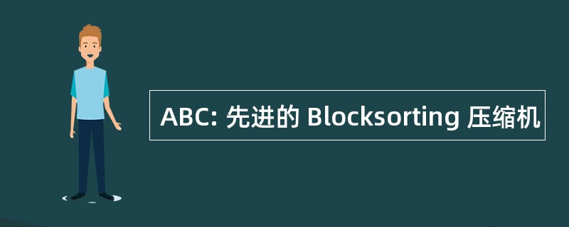 ABC: 先进的 Blocksorting 压缩机