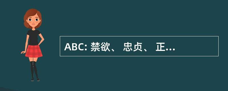 ABC: 禁欲、 忠贞、 正确和一致的避孕套使用