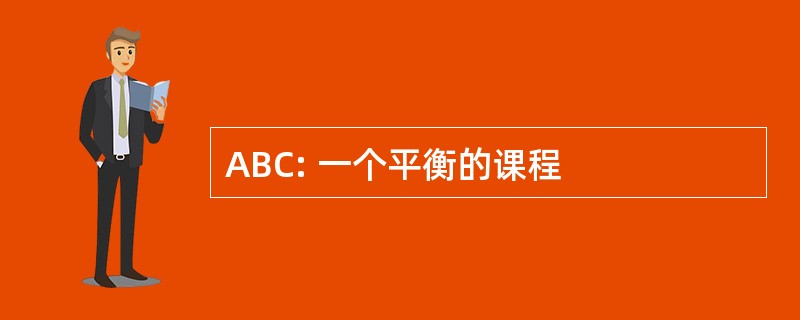 ABC: 一个平衡的课程