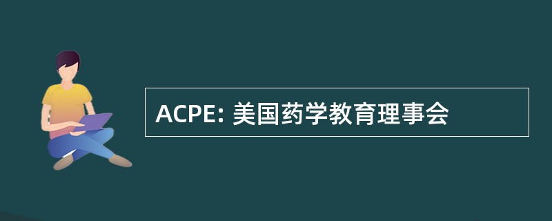 ACPE: 美国药学教育理事会