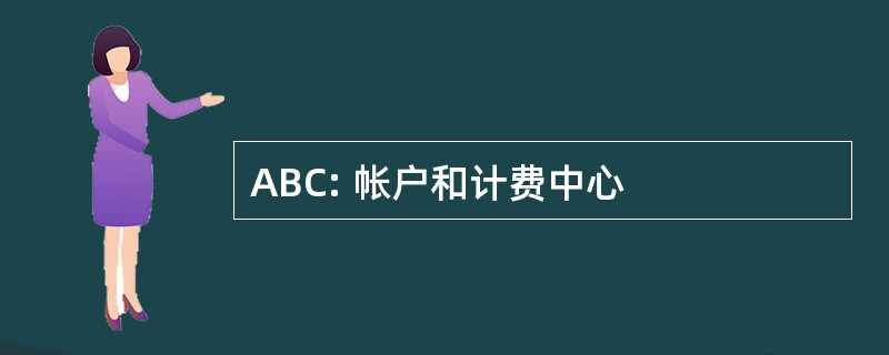 ABC: 帐户和计费中心