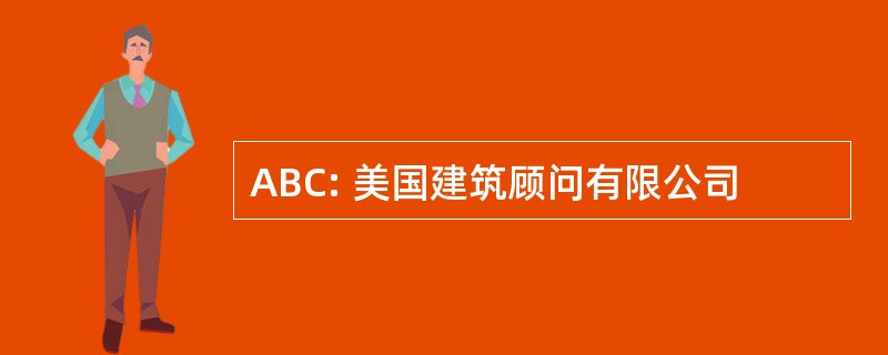 ABC: 美国建筑顾问有限公司