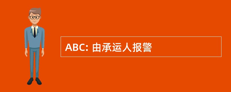 ABC: 由承运人报警