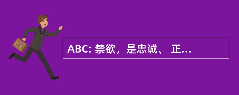 ABC: 禁欲，是忠诚、 正确、 一致使用避孕套