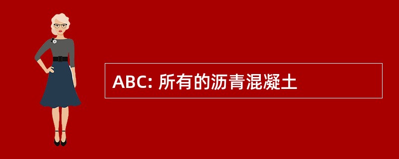 ABC: 所有的沥青混凝土