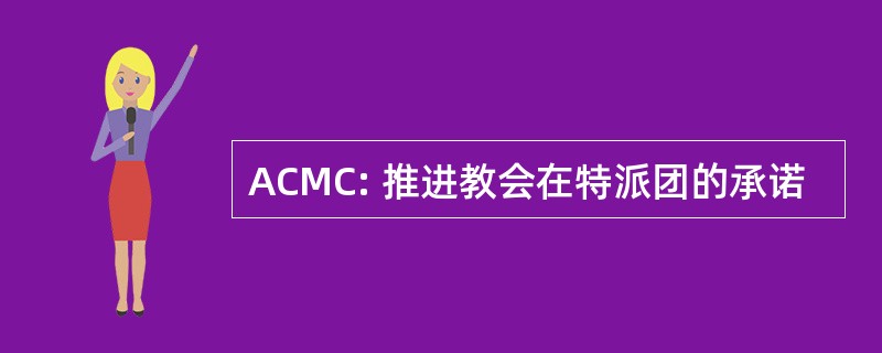 ACMC: 推进教会在特派团的承诺