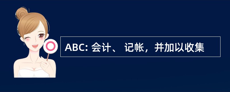 ABC: 会计、 记帐，并加以收集