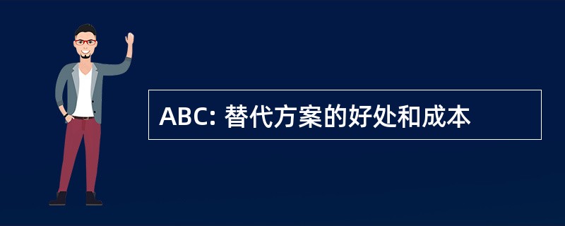 ABC: 替代方案的好处和成本