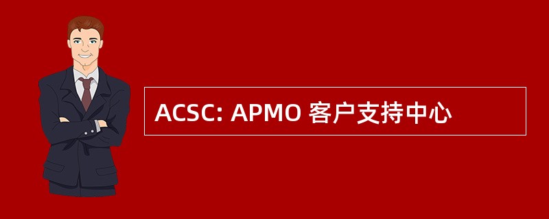 ACSC: APMO 客户支持中心