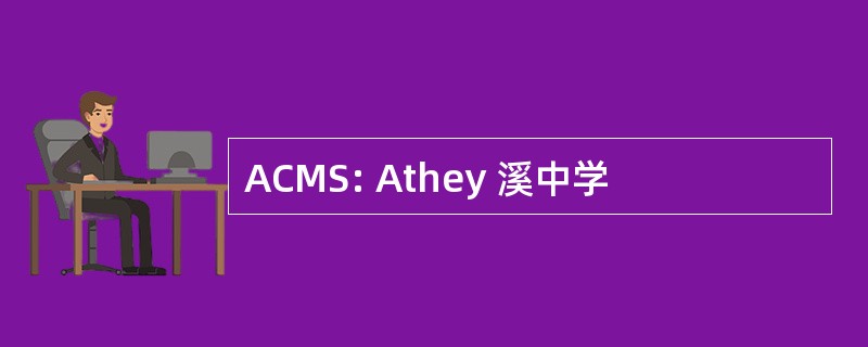 ACMS: Athey 溪中学